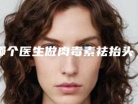 哪个医生做肉毒素祛抬头纹整形做得最好