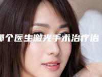 哪个医生激光手术治疗治腋臭得好太原市-太原市郭雪松整形医生