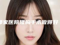 哪家医院隆胸手术做得好？_吸脂隆胸一般多少钱