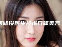 唐修俊医生技术口碑美名扬-贵州省人民医院美容科