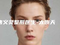 唐义灵整形医生-太原天使名源医疗美容整形门诊部唐义灵医师实力强大远超想象