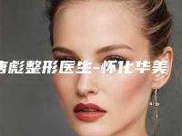 唐彪整形医生-怀化华美纤璐医疗美容门诊部唐彪医生唇裂鼻子整形正规靠谱，值得信赖