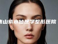 唐山紫水仙医学整形医院与唐山艾玲医疗美容技术口碑一对一了解