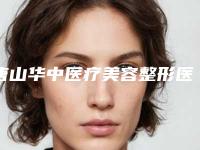 唐山华中医疗美容整形医院,唐山Starstyle星范医疗美容宝藏机构实力对比