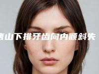 唐山下排牙齿向内倾斜失败修复手术的适应人群有哪些