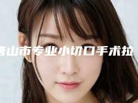 唐山市专业小切口手术拉皮医院-唐山美泉整形医疗机构脱颖而出