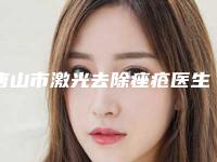 唐山市激光去除痤疮医生上榜名单人气医生推荐热榜盘点-唐山市激光去除痤疮整形医生
