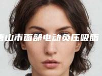 唐山市面部电动负压吸脂瘦脸术医生在榜清单前十名刷新-欧阳小华医生爱美人士强烈推荐
