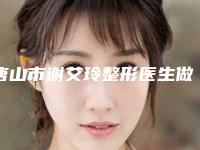 唐山市谢艾玲整形医生做一个精灵耳朵到底贵不贵
