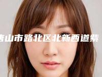 唐山市路北区北新西道紫水仙医疗整形美容医价格价位表全新曝光出炉附手术双眼皮修复案例