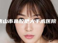唐山市鼻腔肥大手术医院-唐山煤医整形是三甲么资质齐全实力也不错哦~