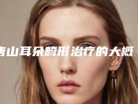 唐山耳朵畸形治疗的大概价格是多少