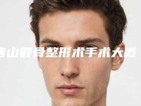 唐山颧骨整形术手术大概需要价格是多少钱,唐山颧骨整形术整形项目费用是多少