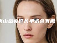 唐山鼻尖延长手术会有哪些坏处