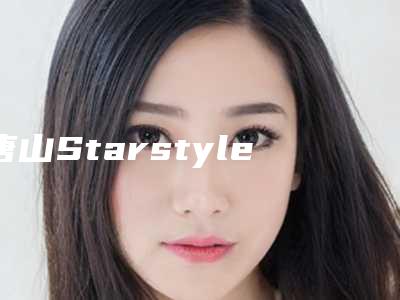 唐山Starstyle星范医疗美容(卫国路店)费用表明细正规吗表2025附激光打眼睛案例