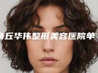 商丘华伟整形美容医院单眼双眼皮手术费用问题