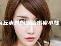 商丘市共振吸脂术瘦小腿医生排名榜细数-福音整形医生值得一看