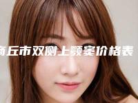 商丘市双侧上颚窦价格表(费用)2025详情一览(双侧上颚窦均价为：38942元)