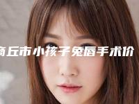 商丘市小孩子兔唇手术价位表2025清单一览(小孩子兔唇手术均价为：43155元）