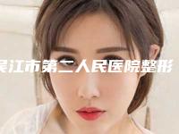 吴江市第二人民医院整形外科收费标准人气种草-钱昇医生介绍