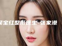 吴宝红整形医生-张家港吴宝红医疗美容诊所吴宝红医生公立医美红榜推荐