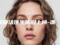 吴锁法医生依旧上榜-溧阳市人民医院烧伤整形科