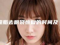 吸脂去眼袋恢复的时间及注意事项（眼袋内吸脂手术做完多久可以完全恢复）