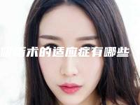 吸脂术的适应症有哪些