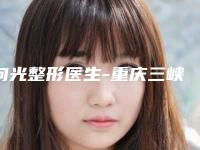 向光整形医生-重庆三峡医药专科学校第二附属医院整形科向光医师实力堪称绝绝子