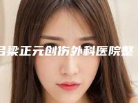 吕梁正元创伤外科医院整形外科,吕梁丽都医疗美容门诊部技术比拼,实力一清二楚