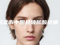 吕梁市中阳县玻尿酸抗皱的费用都很贵吗同步上线