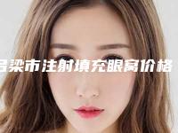 吕梁市注射填充眼窝价格(价目)表2025版秘密出炉快收藏-近8个月均价为18537元