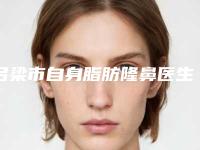 吕梁市自身脂肪隆鼻医生排名哪个技术棒-杜晓龙医生千万别错过