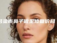 吕梁市鼻子做歪修复价目表反馈(吕梁市鼻子做歪修复手术要准备多少钱)