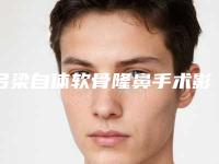 吕梁自体软骨隆鼻手术影响要孩子吗