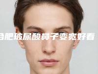 合肥玻尿酸鼻子变宽好看吗玻尿酸鼻子一定会宽吗