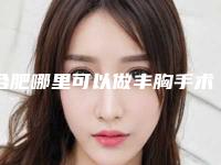 合肥哪里可以做丰胸手术