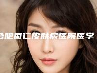 合肥国仁皮肤病医院医学美容中心(合肥国仁皮肤病医院)整形价格价位表2025全面曝光_-缩胸整形案例