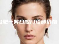 合肥一笑口腔门诊部价格(价目)表2025项目更新附儿童门牙导萌术案例