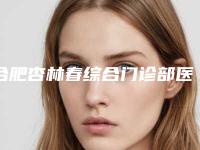 合肥杏林春综合门诊部医疗美容科脖子往左边歪纠正手术价位