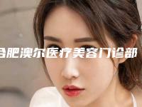 合肥澳尔医疗美容门诊部整形价格(价目)遭曝光-做开外眼角案例