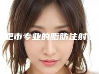 合肥市专业的脂肪注射丰额头医生(苏倩医生等领衔三甲)