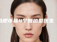 合肥市拔4个智齿型医生哪里好(汪先友医生实力不俗_看口碑点评)