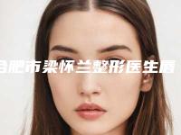 合肥市梁怀兰整形医生唇珠成型手术手术费用都是多少