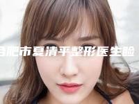 合肥市夏清平整形医生睑提肌复合体大约得需要多少钱