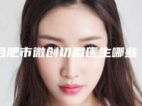 合肥市微创切眉医生哪些权威-唐丽丽整形医生实力不输公立