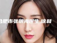 合肥市张明海医生,徐和林医生自体表皮移植口碑大PK