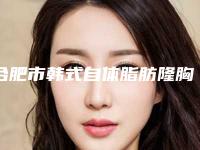 合肥市韩式自体脂肪隆胸最好的医院是哪家(安徽恒美整形美容集团门诊部技术上深有造诣)