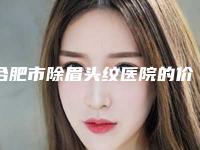 合肥市除眉头纹医院的价格-合肥新站高新区美迪芬医疗美容门诊部口碑特色有不同