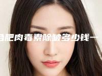 合肥肉毒素除皱多少钱一针除皱针是肉毒素吗